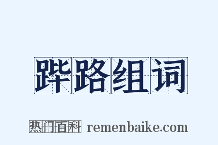 跸路组词是什么意思的图片